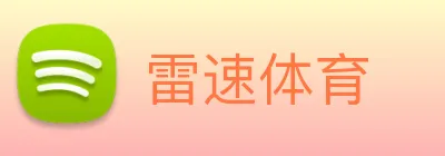 雷速体育 Logo
